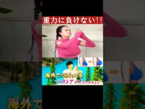海外でバズってる!!【一生重力に負けない胸にするバストアップエクササイズ】これやっていつのまにかサイズアップしてた女子も実際に… #バストアップ #バストアップ効果 #バストアップエクササイズ