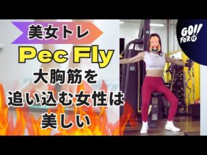 ペクフライで追い込む美女は成長ホルモンが出た上に大胸筋に刺激が入りバストアップします