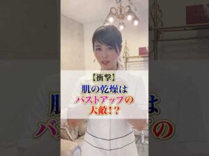 【衝撃】肌の乾燥はバストアップの大敵！？ #cocia #バストアップサロン #表参道 #shorts #バストアップ #乾燥 #肌の乾燥 #大敵