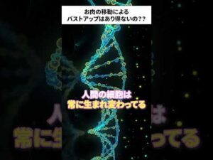 バストサロンでよく表現されるお肉の移動は嘘！？脂肪は移動しない説の真偽とは！ #バストケア  #バストアップ
