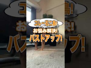 30秒でバストアップ！