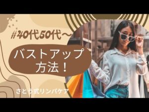 40代50代からのバストアップ方法！【厳選切抜き】さとう式リンパケア取扱い動画