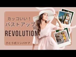 1分触るだけ！肩こりも解消するカッコいいバストアップ術【厳選切抜き】さとう式リンパケア取扱い動画