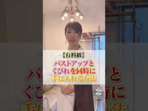 【有料級】バストアップとくびれを同時に手に入れる方法 #cocia #バストアップサロン #表参道 #shorts #バストアップ #くびれ #バストアップとくびれ