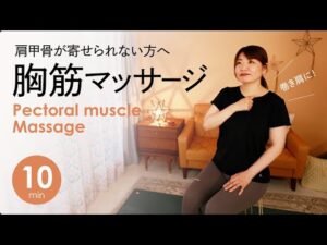 肩甲骨が寄せられない方へ【毎日10分】胸筋のセルフマッサージで巻き肩改善！