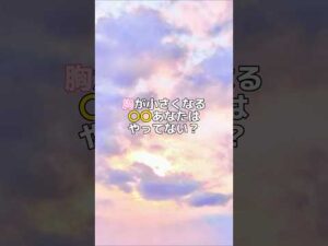 #バストアップ雑学 #育乳 #育乳ケア #バストアップ #ばすとあっぷ #バストケア #バストアップしたい