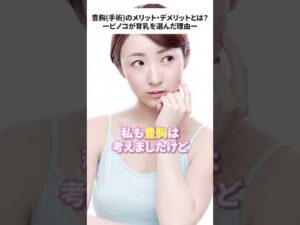 豊胸手術のメリット・デメリットとは？？ピノコが育乳を選んで理由を公開！ #バストケア #育乳 #育乳 #バストサロン #バストアップ #豊胸
