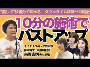 10分でバストアップ！？南雲先生に聞くバストの施術