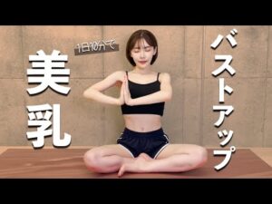 【女性必見】美しい胸を１日10分で！バストアップ筋トレ