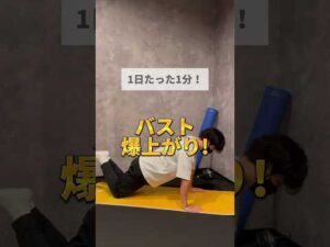 バストアップしたい人はコレ！#筋トレ #宅トレ #バストアップ #short