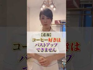 【必見】仕事しながらバストアップする方法 #cocia #バストアップサロン #表参道 #shorts #バストアップ #珈琲 #カフェイン #コーヒー