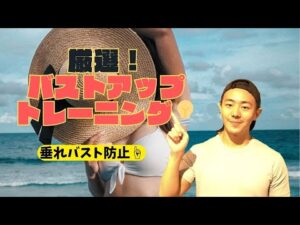 【厳選！】バストアップトレーニング2選