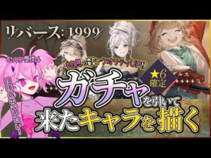 初見さんでクオリティアップ!？ガチャで来た子を描く耐久！【100人来たら一枚絵】#ゲーム実況 #リバース1999  #イラスト  #新人Vtuber #個人勢Vtuber   #春夜とおしゃべり