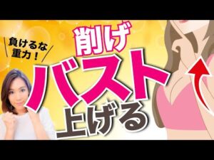 【バストアップ法】９０％以上の人が知らなかった！今すぐ上がる方法はコレ！
