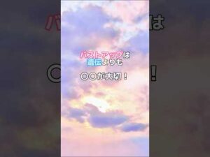 #バストアップ雑学 #育乳 #育乳ケア #バストアップ #ばすとあっぷ #バストケア #バストアップしたい