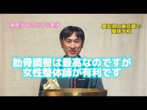 肋骨の矯正 整体学校 愛知県 女性整体師 育成 バストアップ