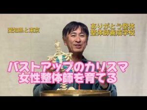 バストアップ整体 女性トレーナー カリスマ整体師 東京 愛知県 整体学校