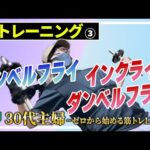 【dialy #15】★主婦★ホームジム／ダンベルフライで胸を肥大させる！