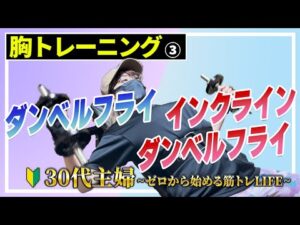 【dialy #15】★主婦★ホームジム／ダンベルフライで胸を肥大させる！