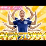 【ノンストップエクササイズ】背中の痛み・肩こり・バストアップに最適！