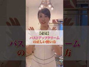 【必見】バストアップクリームの正しい使い方　#cocia #バストアップサロン #表参道 #shorts #バストアップ #美胸エッセンス #バストアップクリーム　#美胸