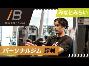 みなとみらいでパーソナルジムでバストアップするなら評判のIDEAL BODY Project for Women