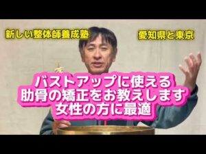 カリスマ 女性整体師を育てる バストアップ 整体学校 愛知県