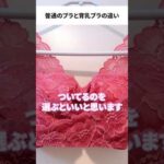 普通のブラと育乳ブラの違い #バストケア #育乳 #バストサロン #豊胸 #育乳ブラ