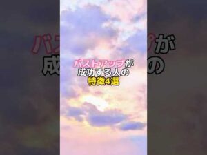 #バストアップ雑学 #育乳 #育乳ケア #バストアップ #ばすとあっぷ #バストケア #バストアップしたい