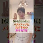 【痩せ型さん必見】バストアップにおすすめの飲み物3選　#cocia #バストアップサロン #表参道 #shorts #バストアップ #１日水2L #貧乳