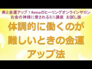 体調的に働くのが難しいときの金運アップ法～美と金運アップ！Reinaのヒーリングオンラインサロン　お金の神様のミニ講座お試し版　金運アップ　開運　運気アップ　金運上昇