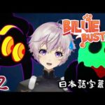 【 billie bust up 】音楽に合わせて殺しにくるモンスターから逃げるミュージカルゲームを実況プレイ！！【 日本語字幕付 】