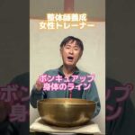 整体師養成 バストアップ ヒップアップ ウエスト 女性整体師 愛知県 #shorts #整体学校 #女性整体師