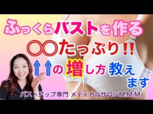 【バストアップ】バストアップに大事なのはコレ！◯◯の増やし方教えます