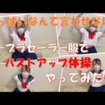 【ノーブラ】目指せ巨乳！ノーブラバストアップ体操♡