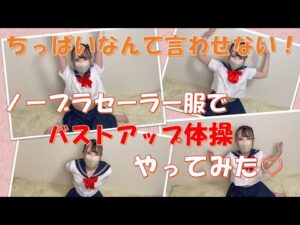【ノーブラ】目指せ巨乳！ノーブラバストアップ体操♡