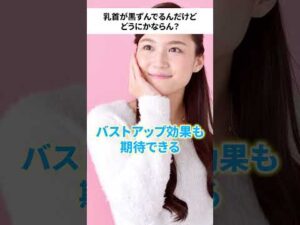 乳首が黒ずんでるんだけど どうにかならん？ #バストケア #育乳