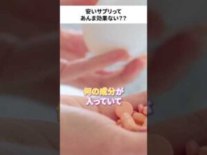 安いサプリって あんま効果ないの？？ #美容 #バストケア #サプリメント
