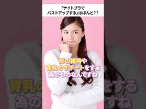 「ナイトブラでバストアップする」はほんと？？ #バストケア #育乳 #ナイトブラ
