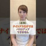 【悲報】ナイトブラだけではバストアップできません #cocia #バストアップサロン #表参道 #shorts #バストアップ #ナイトブラ　#美胸