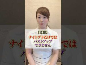 【悲報】ナイトブラだけではバストアップできません #cocia #バストアップサロン #表参道 #shorts #バストアップ #ナイトブラ　#美胸