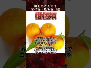 胸を小さくする食べ物・飲み物 ５選  #バストケア #育乳 #バストサプリ