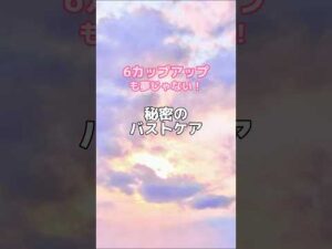 #バストアップ雑学 #育乳 #育乳ケア #バストアップ #ばすとあっぷ #バストケア #バストアップしたい