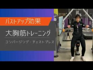 【コンバージング・チェストプレス】初心者必見🔰バストアップ効果‼️