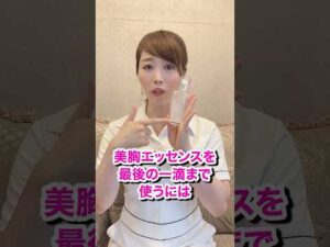 【裏技】美胸エッセンスを最後の1滴まで使う方法　#cocia #バストアップサロン #表参道 #shorts #バストアップ #美胸エッセンス #バストアップクリーム　#美胸