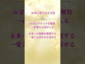 お金に愛される方法　#shorts #美容ヒーリング #金運アップ  #お金 #reina #美容ヒーラー #無料ヒーリング #美と金運ヒーラー #金運上昇 #金運 #お金