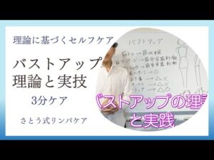 理論にもとづくセルフ・新バストアップ のやり方【厳選切抜き】さとう式リンパケア取扱い動画