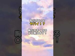 #バストアップ雑学 #育乳 #育乳ケア #バストアップ #ばすとあっぷ #バストケア #バストアップしたい