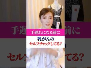 乳がんのセルフチェック、やり方わかりますか？ #美容 #バストアップ　#バストケア　#乳がん