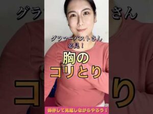 バストのコリとり2STEP #バストケア #バストアップ #美容 #マッサージ #マッサージ講座 #緩む #肩こり改善 #首こり #更年期 #セルフケア #ストレッチ動画 #簡単ストレッチ